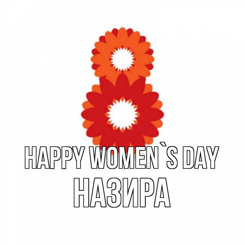 Greetings card с именем, Назира happy women`s day восьмерка из лепестков Greetings with text for free download 